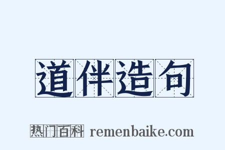 道伴造句是什么意思的图片